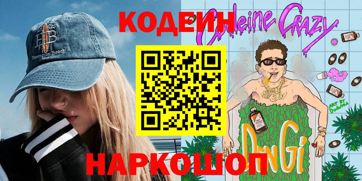 Горно-Алтайск  Кодеиновый сироп Lean напиток Lean (лин)  Вход с VPN 